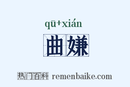 曲嫌是什么意思的图片